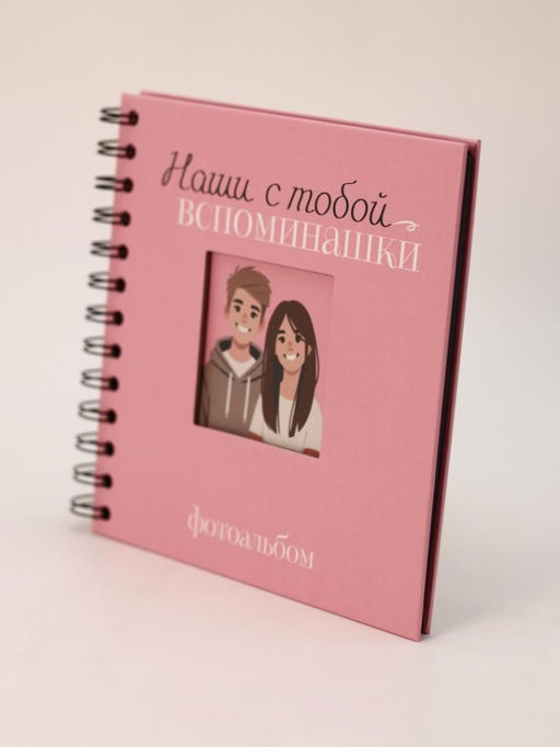 Фотоальбом "Наши с тобой вспоминашки" mini (17 х 17 см)