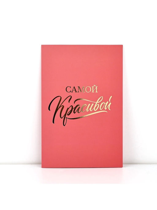 Цена за 5 шт. Открытка «Самой красивой», софт тач, 12×18 см