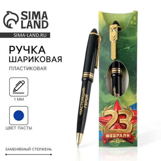 Ручка шариковая, синяя паста, пластик С 23 февраля