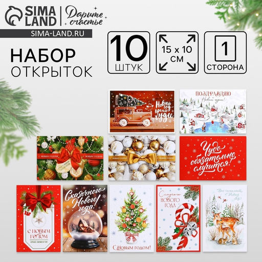 Цена за 2 шт. Набор почтовых карточек «Новогоднее чудо», 10 штук, 10×15 см