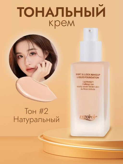 INTIPOP Легкий тональный крем-флюид для лица, тон 02 натуральный