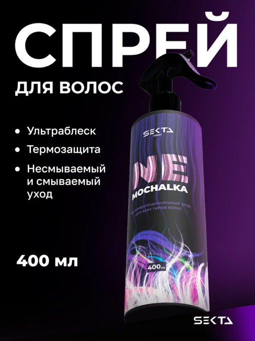 Многофункциональный уход для всех типов волос NEMOCHALKA 400мл HAIR SEKTA