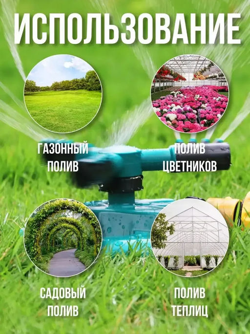 Вращающийся разбрызгиватель 60434