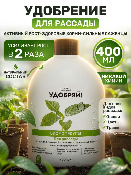 Удобряй! Биомолекулы для рассады, 400 мл - Люби, Выращивай! фото 15