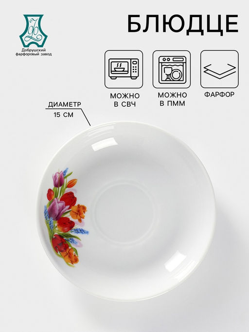 Блюдце Добрушский завод «Майский букет», d=15 см, фарфор, белое