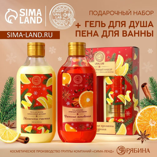 Подарочный набор новогодний URAL LAB Моменты счастья: гель для душа и пена для ванны, 2х300 мл