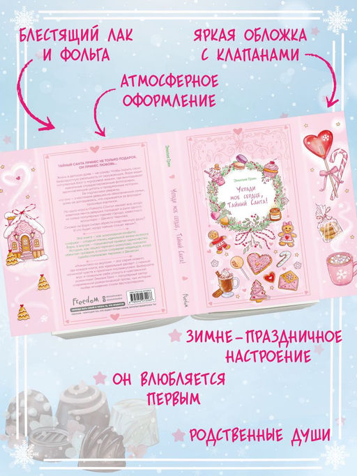 Укради мое сердце, Тайный Санта!