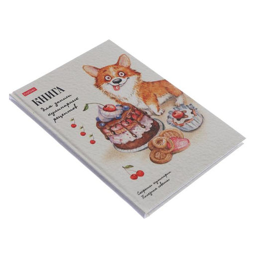 Книга для записи кулинарных рецептов А5, 80 листов «Корги-сладкоежка», твёрдая обложка, глянцевая ламинация, блок офсет