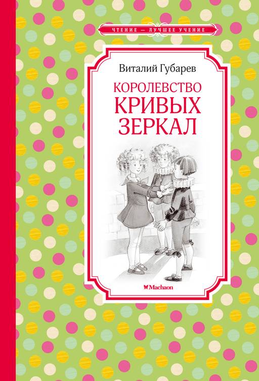 Королевство кривых зеркал. Губарев В. - Махаон фото 2