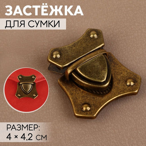 Цена за 3 шт. Застёжка для сумки, 4 4,2 см, цвет бронзовый