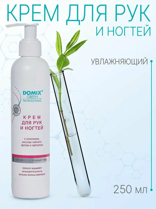 Domix Green Professional Крем для рук и ногтей с кератином, маслом чайного дерева и коллоидным серебром, 250 мл  фото 2