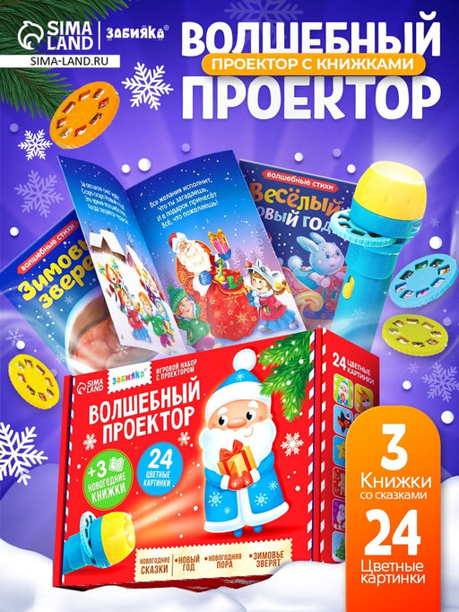 Игровой набор с проектором «Волшебный проектор», 3 книжки со сказками, 3 слайда, 24 картинки