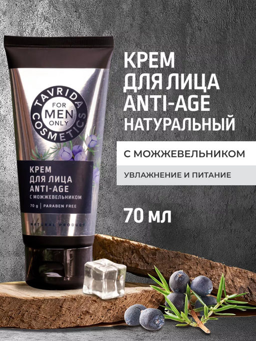 Крем для лица ANTI-AGE с Можжевельником FOR MEN ONLY, МОЖ, 70г