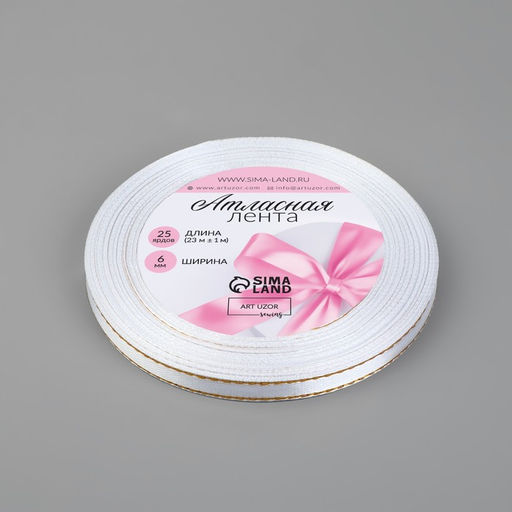 Цена за 3 шт. Лента атласная, с золотым люрексом, 6 мм, 23±1 м, белая №001