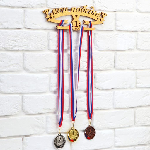 Медальница Мои победы - Командор фото 3