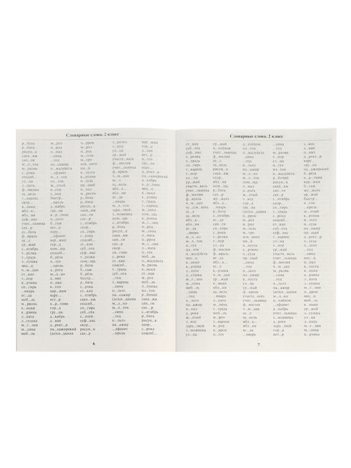 Тренажёр по русскому языку «3500 словарных слов 1-4 класс», 24 стр.