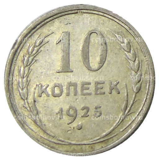 10 копеек 1925 года