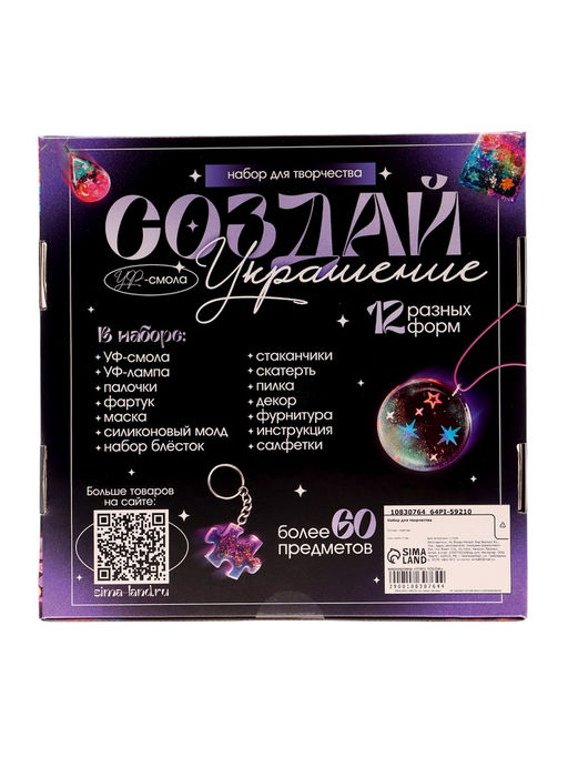Набор для творчества Создай украшение, УФ-смола