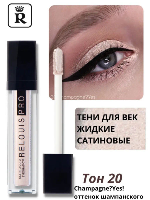 RELOUIS Тени жидкие сатиновые Satin Liquid Eyeshadow т.20 Champagne?Yes!  фото 4