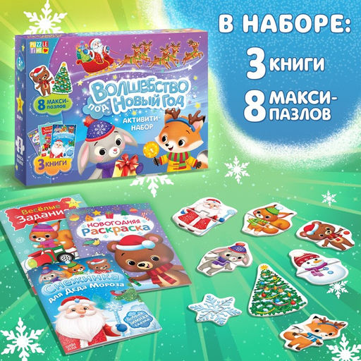 Подарочный набор активити - книжек «Волшебство под Новый Год», 3 книги, 8 макси пазлов