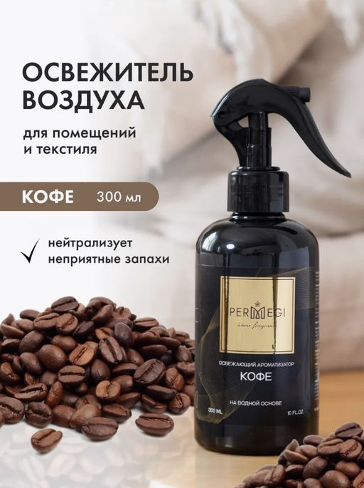 Спрей для дома КОФЕ