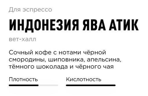 Кофе Tasty Coffee Индонезия Ява Атик  фото 2