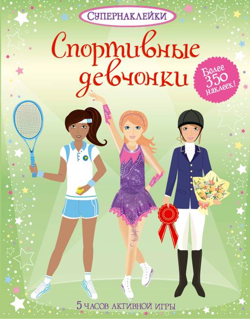 Спортивные девчонки. Ватт Ф.