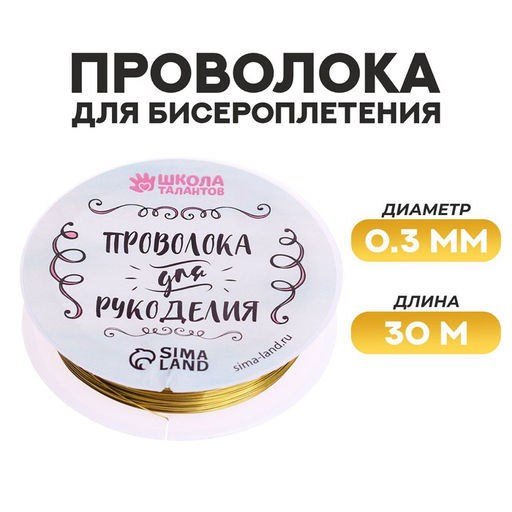 Проволока для творчества и бисероплетения, d=0.3 мм, 30 м, золотой