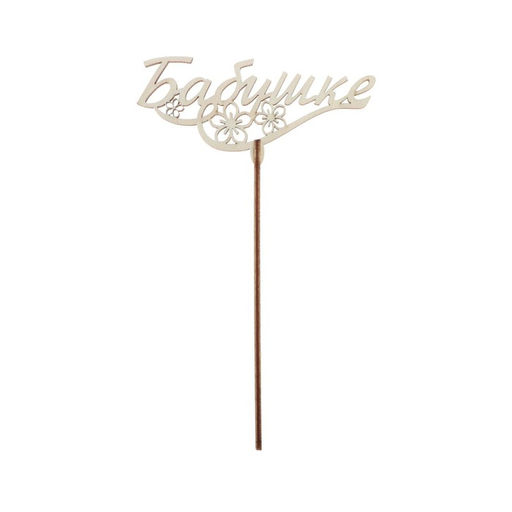 Цена за 5 шт. Топпер деревянный Бабушке - Страна карнавалия фото 3