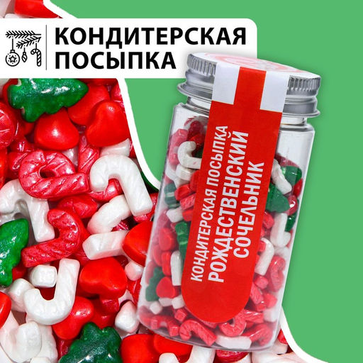 Посыпка кондитерская «Рождественский сочельник», 50 г