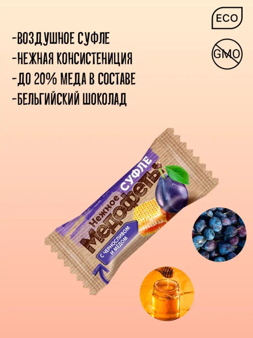 Конфеты Медофеты в шоколаде чернослив и мед в шоколаде 150г - Берестов А.с. фото 4