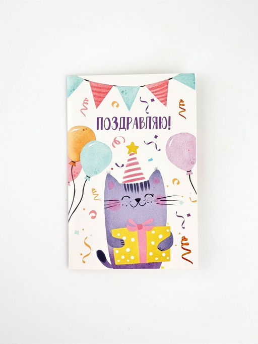 Цена за 10 шт. Открытка «Поздравляю», кот, 12 х 18 см