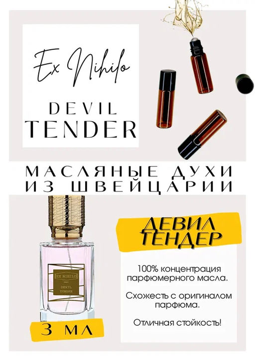 Масляные духи по мотивам аромата Ex Nihilo / Devil Tender - Get parfum фото 3