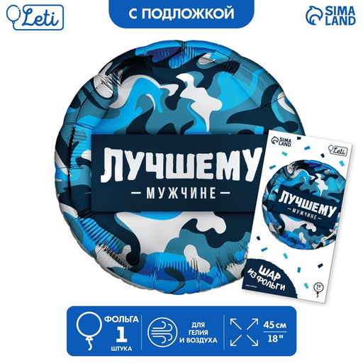Воздушный шар фольгированный 18" «Лучшему мужчине» круг , с подложкой