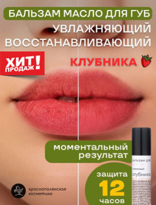 Бальзам для губ "Клубника" Краснополянская косметика
