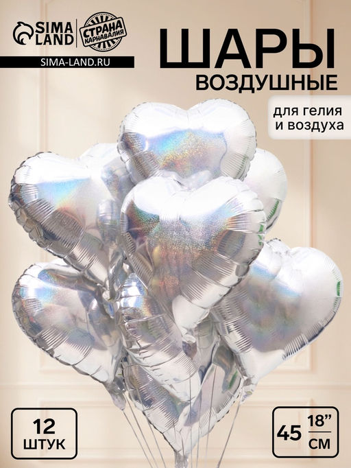 Воздушный шар фольгированный 18" «Сердца», серебро голография, 12 штук