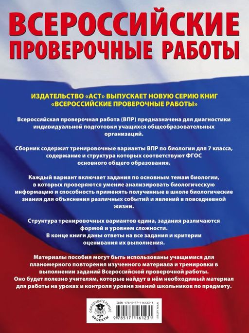 Биология. Большой сборник тренировочных вариантов проверочных работ для подготовки к ВПР. 7 класс - Аст фото 2