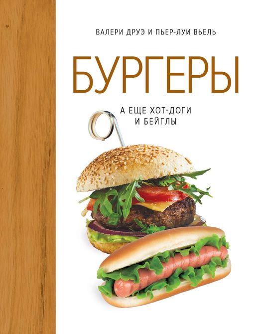 Бургеры, а еще хот-доги и бейглы (хюгге-формат). Друэ В., Вьель П.-Л. - Колибри фото 2