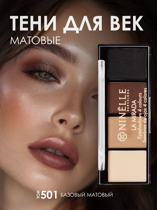 Тени для век 4 оттенка LA MIRADA №502 нюдовый сатиновый + Тени для век 4 оттенка LA MIRADA №501 базовый матовый - Ninelle фото 7