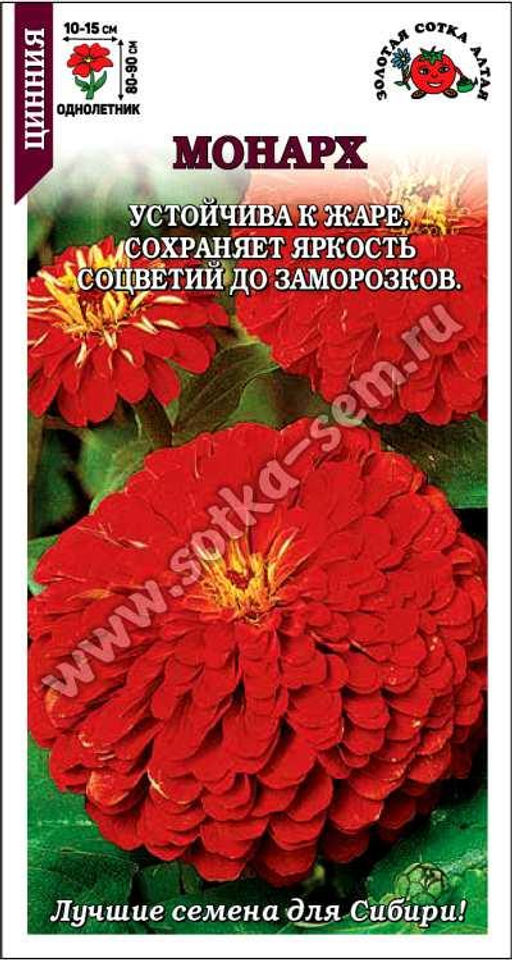 Цинния Монарх красная 0,2г (Золотая сотка Алтая)