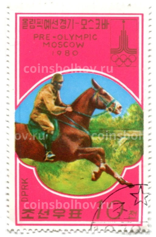Марка Олимпиада-80 Конный спорт 1980 год Северная Корея