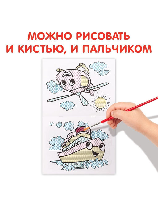 Цена за 2 шт. Водная раскраска «Транспорт», 12 стр.