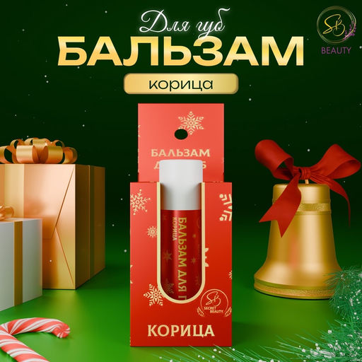 Цена за 2 шт. Бальзам для губ новогодний с ароматом корицы