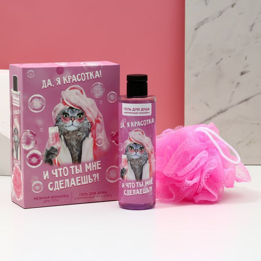 Подарочный набор косметики «Да, я красотка!», гель для душа 250 мл и мочалка, Чистое счастье
