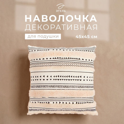 Наволочка декоративная Этель бохо Line 45×45 см, хлопок
