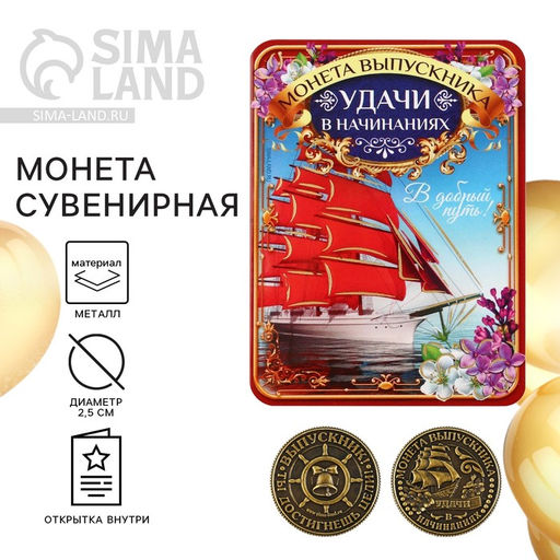 Цена за 2 шт. Монета сувенирная на выпускной «Удачи в начинаниях», металл, d=2.5 см