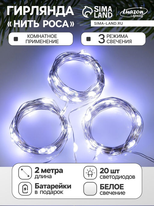 Набор гирлянд «Нить» 2 м роса, IP20, серебристая нить, 20 LED, свечение белое, 3 режима, батарейки AG13х3 (в комплекте), 3 шт.