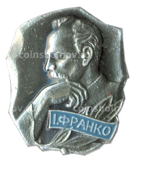 Значок Иван Франко