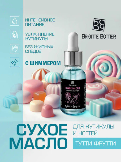 Brigitte Bottier сухое масло для ногтей и кутикулы c шиммером "Тутти-фрути" 15мл