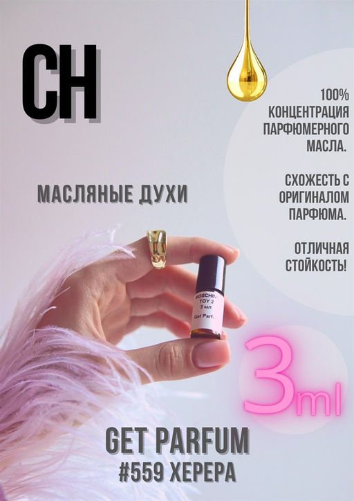 Масляные духи по мотивам ароматаCAROLINA HERRERA / CH - Get parfum фото 4